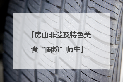 房山非遗及特色美食“圈粉”师生