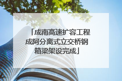 成南高速扩容工程成阿分离式立交桥钢箱梁架设完成