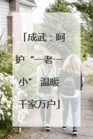 成武：呵护“一老一小” 温暖千家万户