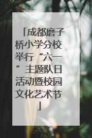 成都磨子桥小学分校举行“六一”主题队日活动暨校园文化艺术节