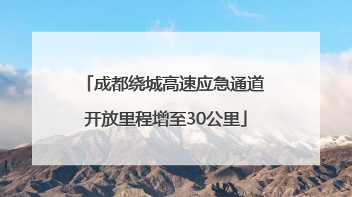 成都绕城高速应急通道开放里程增至30公里