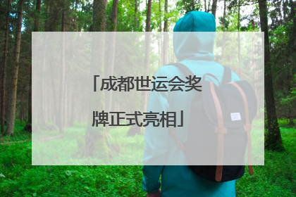 成都世运会奖牌正式亮相