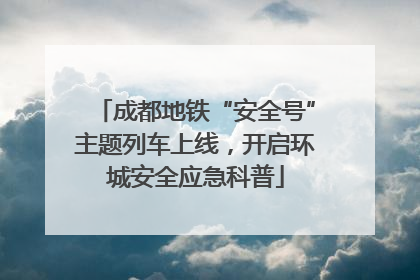 成都地铁“安全号”主题列车上线，开启环城安全应急科普