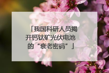 我国科研人员揭开钙钛矿光伏电池的“衰老密码”