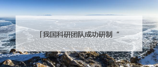 我国科研团队成功研制“全手触觉机器人仿生手”