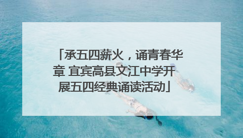 承五四薪火，诵青春华章 宜宾高县文江中学开展五四经典诵读活动