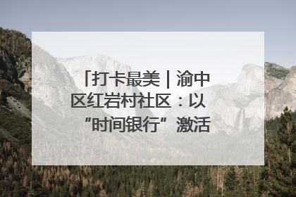 打卡最美｜渝中区红岩村社区：以“时间银行”激活垃圾分类新动能