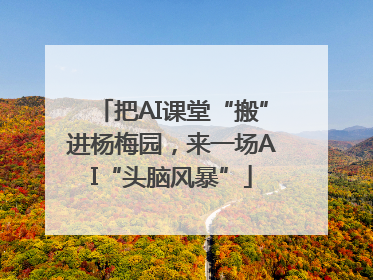 把AI课堂“搬”进杨梅园，来一场AI“头脑风暴”