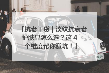 抗老干货｜淡纹抗衰老护肤品怎么选？这 4 个维度帮你避坑！