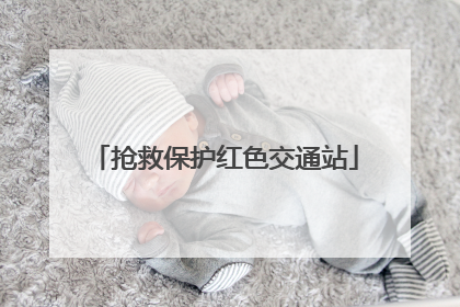 抢救保护红色交通站