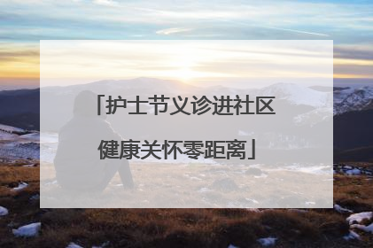 护士节义诊进社区 健康关怀零距离
