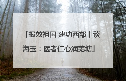 报效祖国 建功西部丨谈海玉：医者仁心润羌塘
