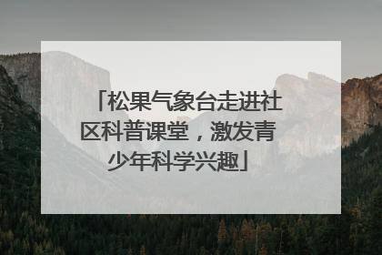 松果气象台走进社区科普课堂，激发青少年科学兴趣