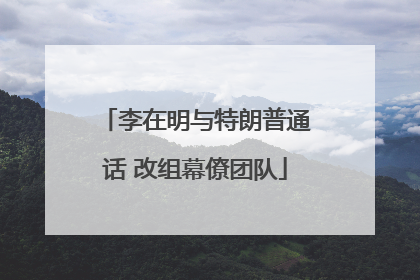 李在明与特朗普通话 改组幕僚团队