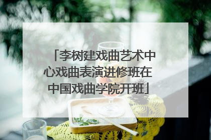 李树建戏曲艺术中心戏曲表演进修班在中国戏曲学院开班