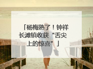 杨梅熟了！钟祥长滩镇收获“舌尖上的惊喜”