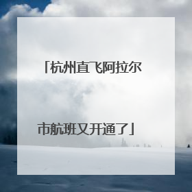 杭州直飞阿拉尔市航班又开通了