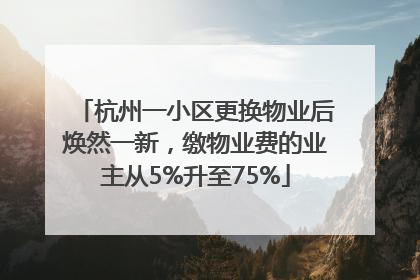杭州一小区更换物业后焕然一新，缴物业费的业主从5%升至75%