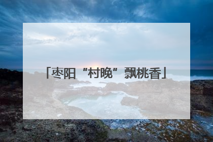 枣阳“村晚”飘桃香