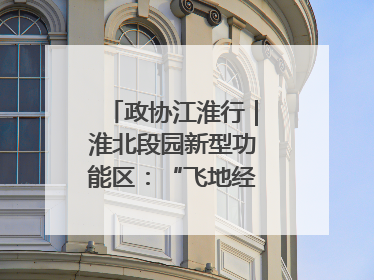 政协江淮行｜淮北段园新型功能区：“飞地经济”拔节生长