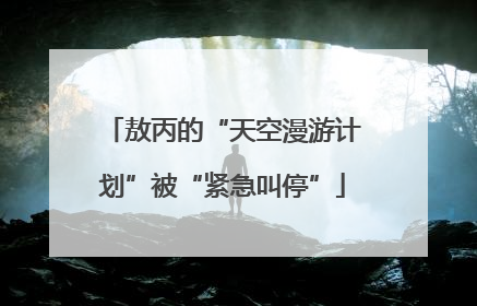 敖丙的“天空漫游计划”被“紧急叫停”