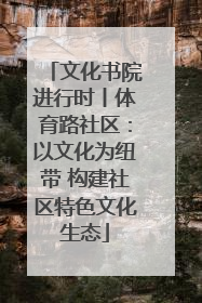 文化书院进行时丨体育路社区：以文化为纽带 构建社区特色文化生态
