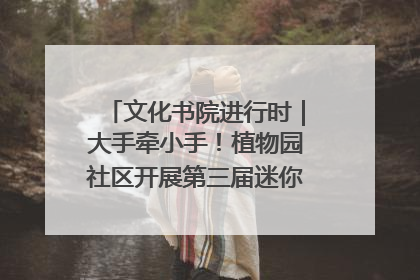 文化书院进行时｜大手牵小手！植物园社区开展第三届迷你马拉松活动