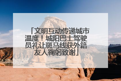文明互动传递城市温度！城阳巴士驾驶员礼让斑马线获外籍友人鞠躬致谢