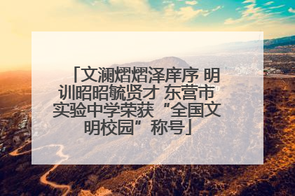 文澜熠熠泽庠序 明训昭昭毓贤才 东营市实验中学荣获“全国文明校园”称号