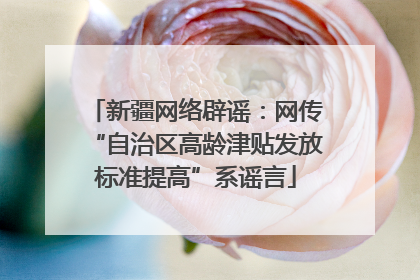 新疆网络辟谣：网传“自治区高龄津贴发放标准提高”系谣言