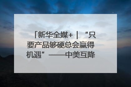 新华全媒+｜“只要产品够硬总会赢得机遇”——中美互降关税落地一线观察