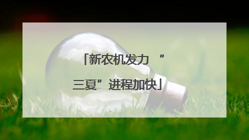 新农机发力 “三夏”进程加快