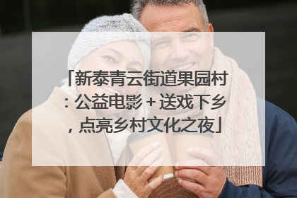 新泰青云街道果园村：公益电影＋送戏下乡，点亮乡村文化之夜