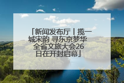 新闻发布厅丨揽一城宋韵 寻东京梦华 全省文旅大会26日在开封启幕