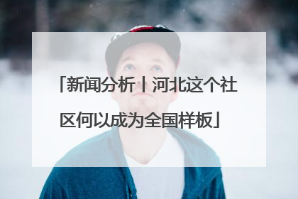 新闻分析丨河北这个社区何以成为全国样板