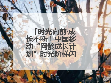 时光向前·成长不断！中国移动“网龄成长计划”时光阶梯闪现北京&杭州