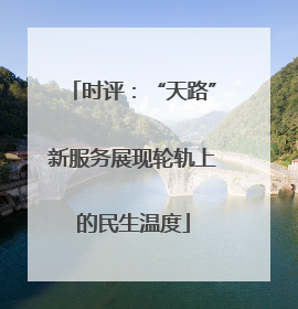 时评：“天路”新服务展现轮轨上的民生温度