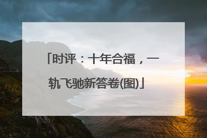 时评：十年合福，一轨飞驰新答卷(图)
