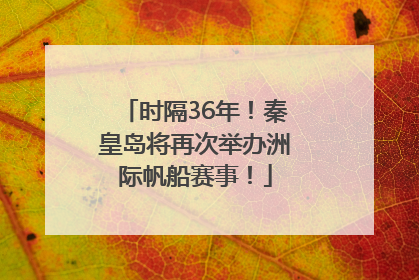 时隔36年！秦皇岛将再次举办洲际帆船赛事！