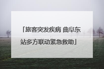 旅客突发疾病 曲阜东站多方联动紧急救助
