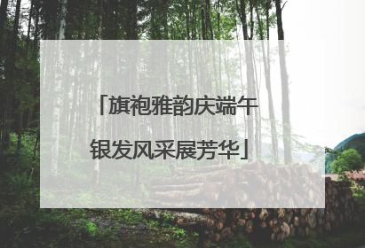 旗袍雅韵庆端午 银发风采展芳华