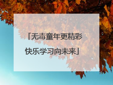无毒童年更精彩 快乐学习向未来