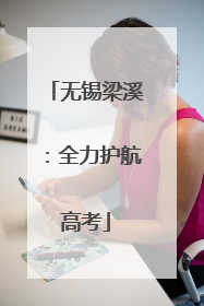 无锡梁溪：全力护航高考