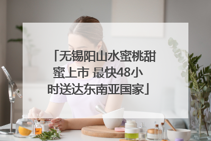 无锡阳山水蜜桃甜蜜上市 最快48小时送达东南亚国家