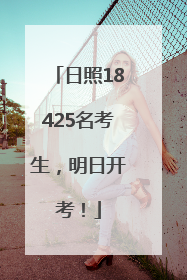 日照18425名考生，明日开考！