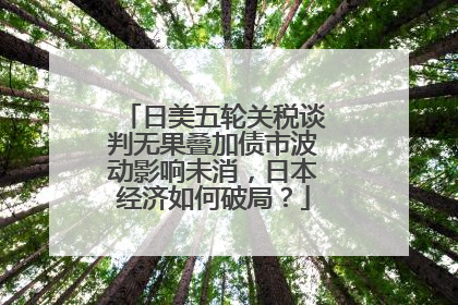 日美五轮关税谈判无果叠加债市波动影响未消，日本经济如何破局？