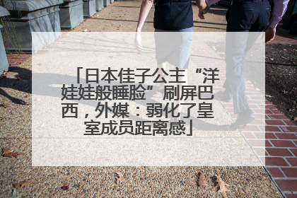 日本佳子公主“洋娃娃般睡脸”刷屏巴西，外媒：弱化了皇室成员距离感