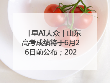 早AI大众｜山东高考成绩将于6月26日前公布；2025乒超今日开赛