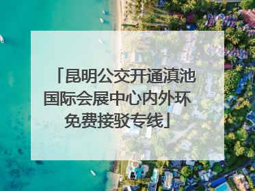 昆明公交开通滇池国际会展中心内外环免费接驳专线