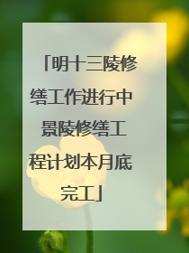 明十三陵修缮工作进行中 景陵修缮工程计划本月底完工